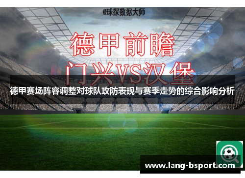 德甲赛场阵容调整对球队攻防表现与赛季走势的综合影响分析 德甲赛场阵容调整对球队攻防表现与赛季走势的综合影响分析