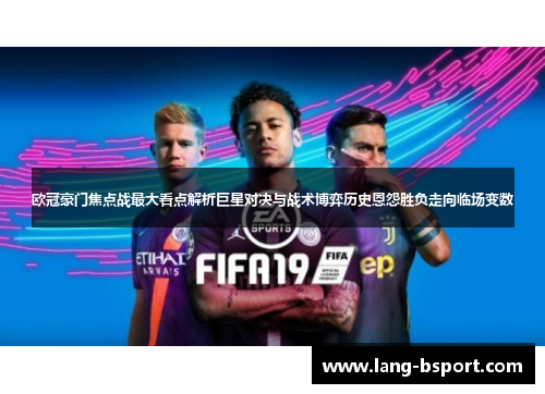 欧冠豪门焦点战最大看点解析巨星对决与战术博弈历史恩怨胜负走向临场变数