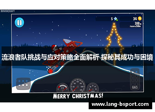 流浪者队挑战与应对策略全面解析 探秘其成功与困境