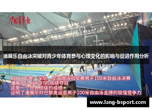 潘展乐自由泳突破对青少年体育参与心理变化的影响与促进作用分析