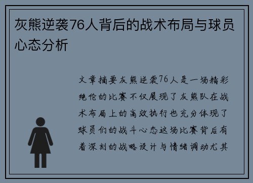 灰熊逆袭76人背后的战术布局与球员心态分析 灰熊逆袭76人背后的战术布局与球员心态分析