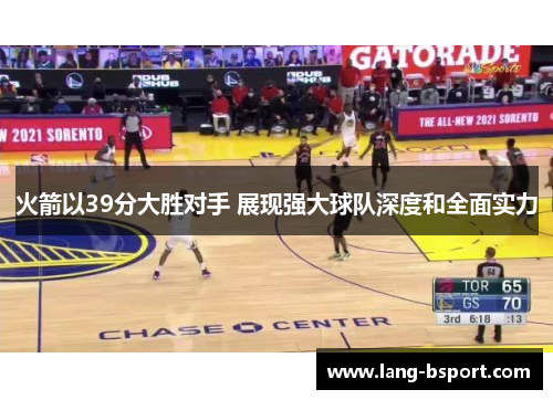 火箭以39分大胜对手 展现强大球队深度和全面实力