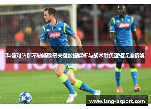 科曼对阵那不勒斯欧冠关键数据解析与战术胜负逻辑深度拆解