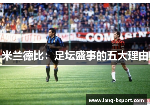 米兰德比:足坛盛事的五大理由 米兰德比:足坛盛事的五大理由