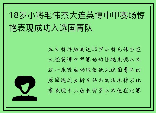 18岁小将毛伟杰大连英博中甲赛场惊艳表现成功入选国青队