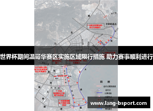 世界杯期间温哥华赛区实施区域限行措施 助力赛事顺利进行
