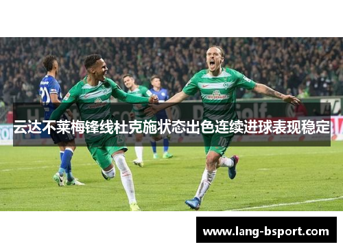 云达不莱梅锋线杜克施状态出色连续进球表现稳定