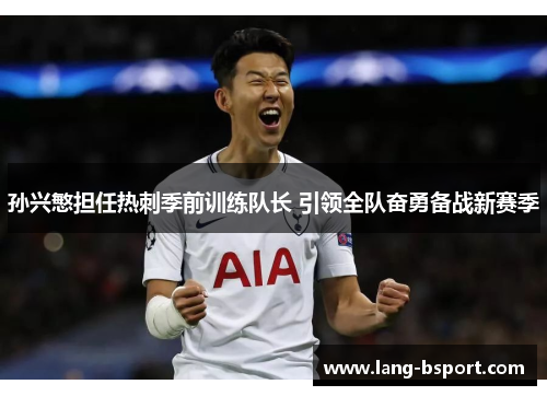 孙兴慜担任热刺季前训练队长 引领全队奋勇备战新赛季
