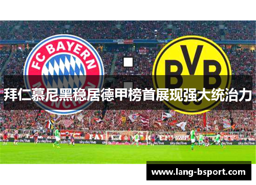 拜仁慕尼黑稳居德甲榜首展现强大统治力