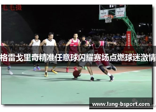 格雷戈里奇精准任意球闪耀赛场点燃球迷激情 格雷戈里奇精准任意球闪耀赛场点燃球迷激情