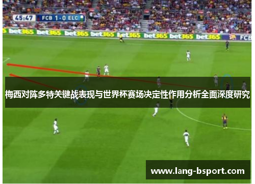 梅西对阵多特关键战表现与世界杯赛场决定性作用分析全面深度研究