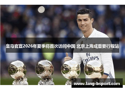 皇马官宣2026年夏季将首次访问中国 北京上海成重要行程站