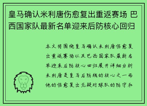 皇马确认米利唐伤愈复出重返赛场 巴西国家队最新名单迎来后防核心回归