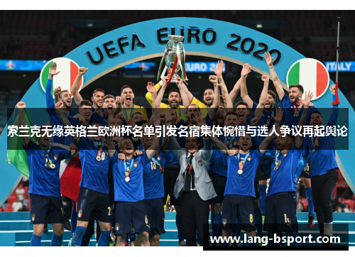 索兰克无缘英格兰欧洲杯名单引发名宿集体惋惜与选人争议再起舆论 索兰克无缘英格兰欧洲杯名单引发名宿集体惋惜与选人争议再起舆论