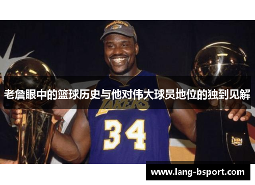 老詹眼中的篮球历史与他对伟大球员地位的独到见解