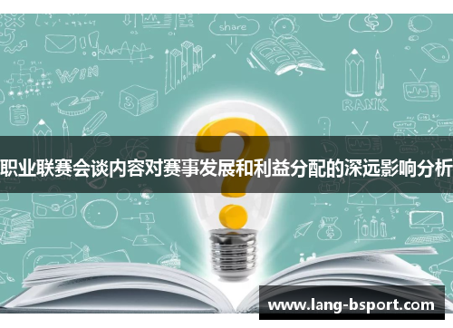 职业联赛会谈内容对赛事发展和利益分配的深远影响分析
