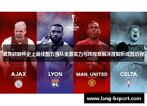 聚焦欧联杯史上最佳前五强队全面实力与辉煌发展深度解析成就历程