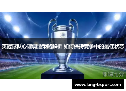 英冠球队心理调适策略解析 如何保持竞争中的最佳状态