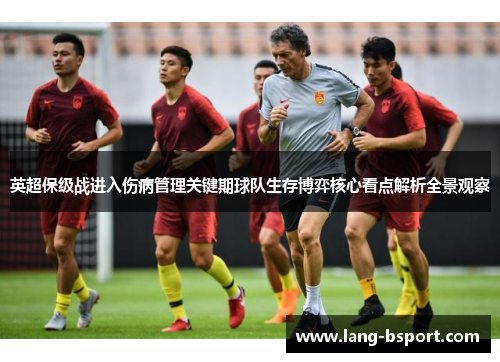 英超保级战进入伤病管理关键期球队生存博弈核心看点解析全景观察