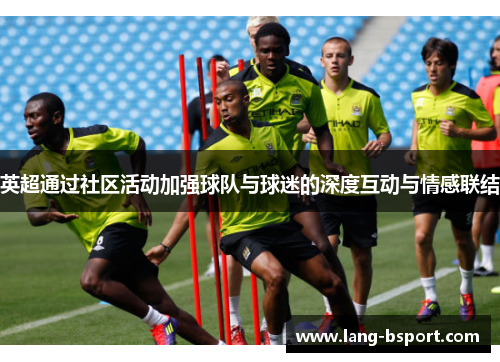 英超通过社区活动加强球队与球迷的深度互动与情感联结