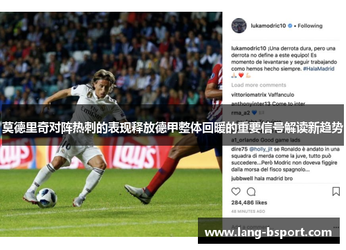 莫德里奇对阵热刺的表现释放德甲整体回暖的重要信号解读新趋势