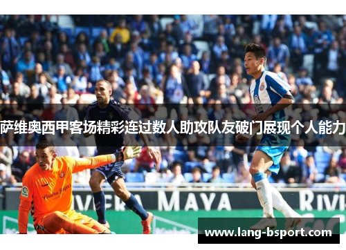 萨维奥西甲客场精彩连过数人助攻队友破门展现个人能力