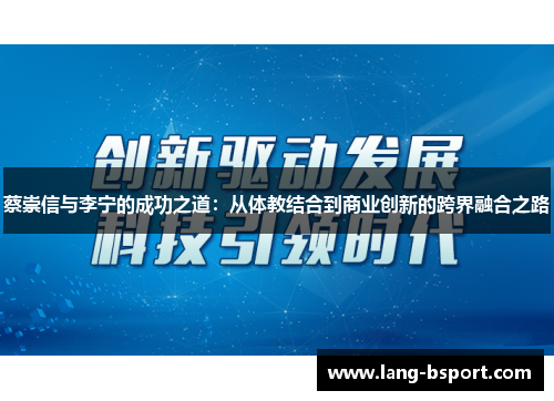 蔡崇信与李宁的成功之道：从体教结合到商业创新的跨界融合之路