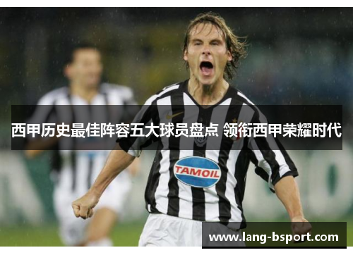 西甲历史最佳阵容五大球员盘点 领衔西甲荣耀时代
