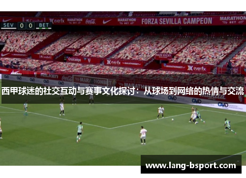 西甲球迷的社交互动与赛事文化探讨：从球场到网络的热情与交流