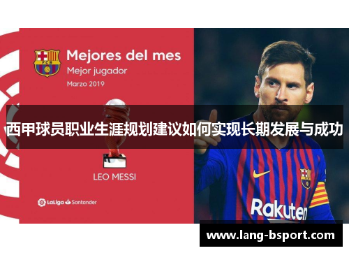 西甲球员职业生涯规划建议如何实现长期发展与成功