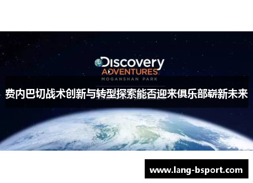 费内巴切战术创新与转型探索能否迎来俱乐部崭新未来
