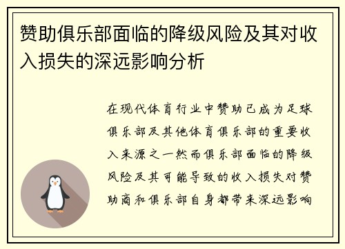 赞助俱乐部面临的降级风险及其对收入损失的深远影响分析
