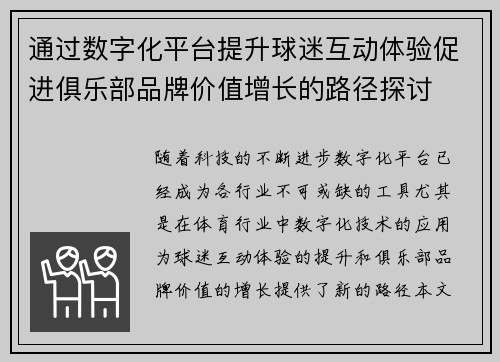 通过数字化平台提升球迷互动体验促进俱乐部品牌价值增长的路径探讨