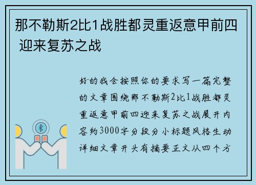 那不勒斯2比1战胜都灵重返意甲前四 迎来复苏之战
