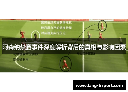 阿森纳禁赛事件深度解析背后的真相与影响因素