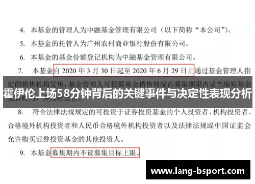 霍伊伦上场58分钟背后的关键事件与决定性表现分析