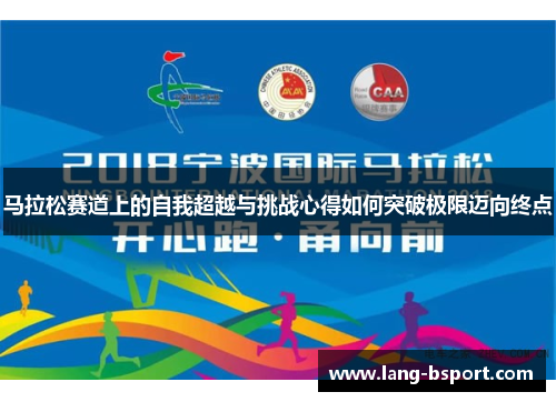 马拉松赛道上的自我超越与挑战心得如何突破极限迈向终点