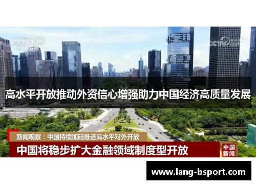 高水平开放推动外资信心增强助力中国经济高质量发展 高水平开放推动外资信心增强助力中国经济高质量发展
