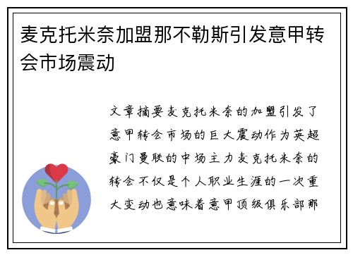 麦克托米奈加盟那不勒斯引发意甲转会市场震动