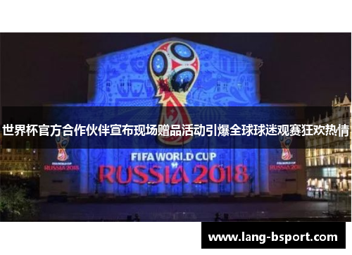 世界杯官方合作伙伴宣布现场赠品活动引爆全球球迷观赛狂欢热情
