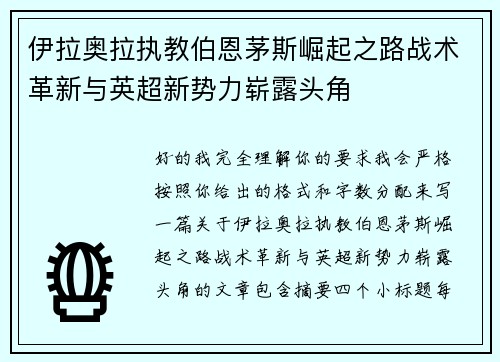 伊拉奥拉执教伯恩茅斯崛起之路战术革新与英超新势力崭露头角