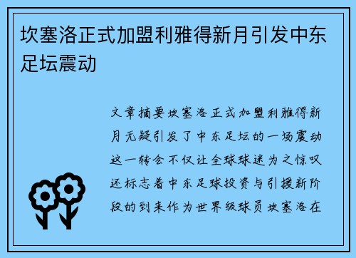 坎塞洛正式加盟利雅得新月引发中东足坛震动
