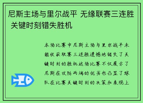 尼斯主场与里尔战平 无缘联赛三连胜 关键时刻错失胜机