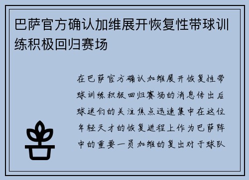 巴萨官方确认加维展开恢复性带球训练积极回归赛场 巴萨官方确认加维展开恢复性带球训练积极回归赛场