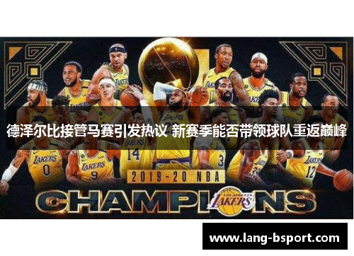 德泽尔比接管马赛引发热议 新赛季能否带领球队重返巅峰 德泽尔比接管马赛引发热议 新赛季能否带领球队重返巅峰