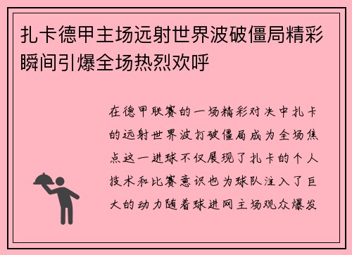 扎卡德甲主场远射世界波破僵局精彩瞬间引爆全场热烈欢呼