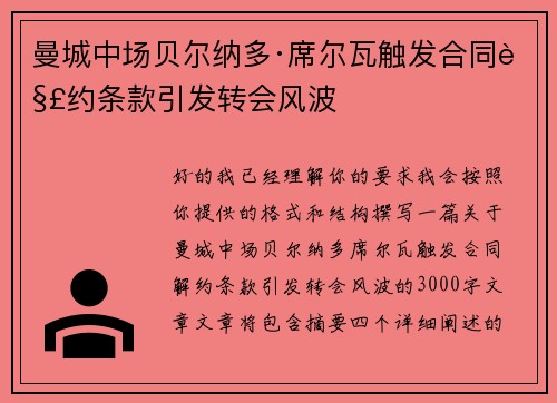 曼城中场贝尔纳多·席尔瓦触发合同解约条款引发转会风波