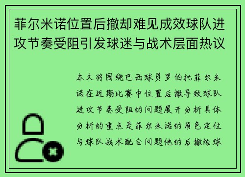 菲尔米诺位置后撤却难见成效球队进攻节奏受阻引发球迷与战术层面热议
