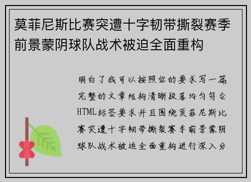莫菲尼斯比赛突遭十字韧带撕裂赛季前景蒙阴球队战术被迫全面重构