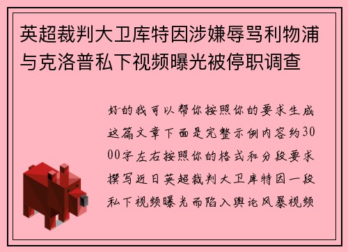 英超裁判大卫库特因涉嫌辱骂利物浦与克洛普私下视频曝光被停职调查